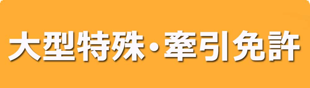大型特殊・牽引
