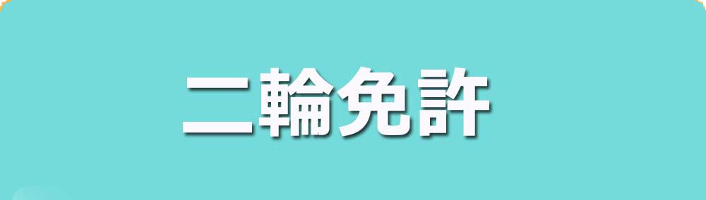 二輪免許