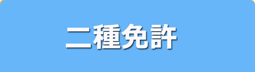二種免許