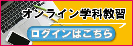 オンライン学科教習ログイン