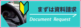 まずは資料請求