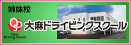 姉妹校　大麻ドライビングスクール