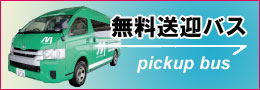 無料送迎バス
