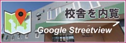 校舎内覧