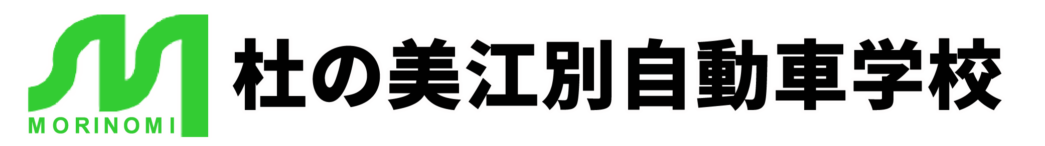 杜の美江別自動車学校