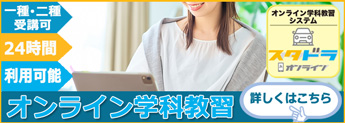オンライン学科教習