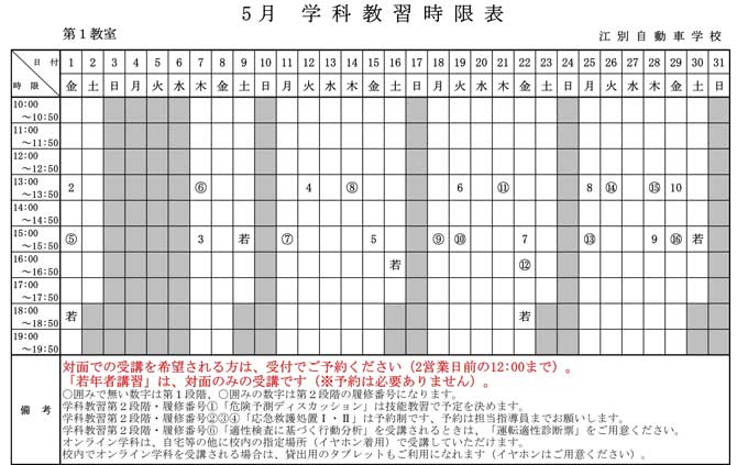 学科教習時間割表2026年5月